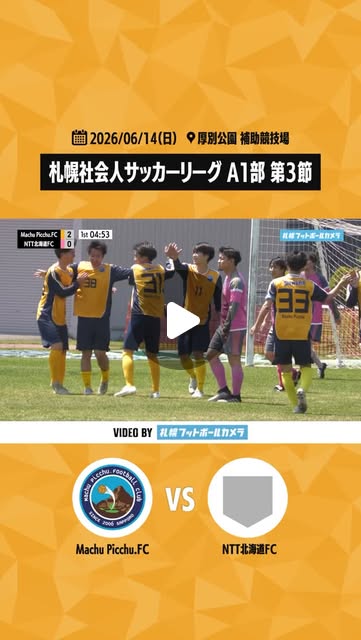 第3節 vs NTT北海道FC ハイライト