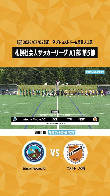 第5節 vs エストレーノ石狩 ハイライト